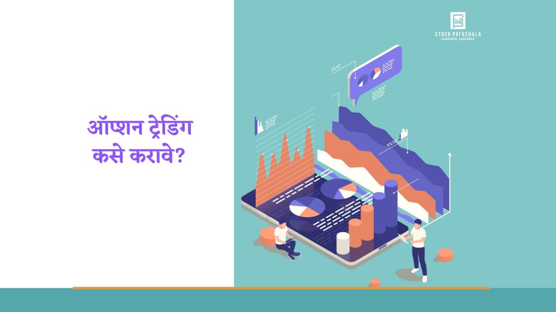 Option Trading Kase Karave in Marathi