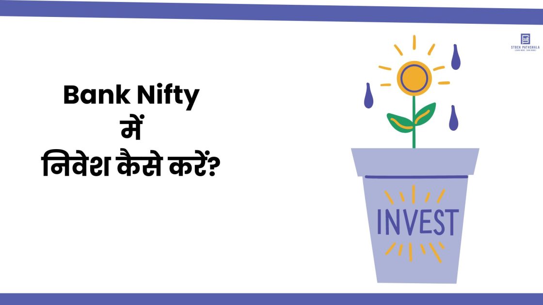bank nifty me invest kaise kare