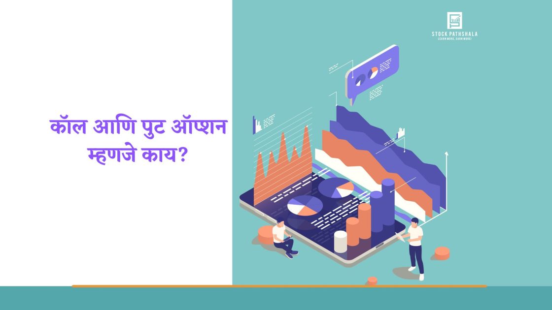 call and put option in marathi