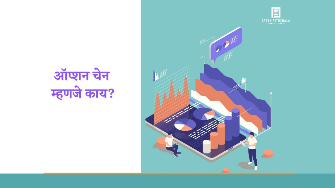 option chain analysis in marathi