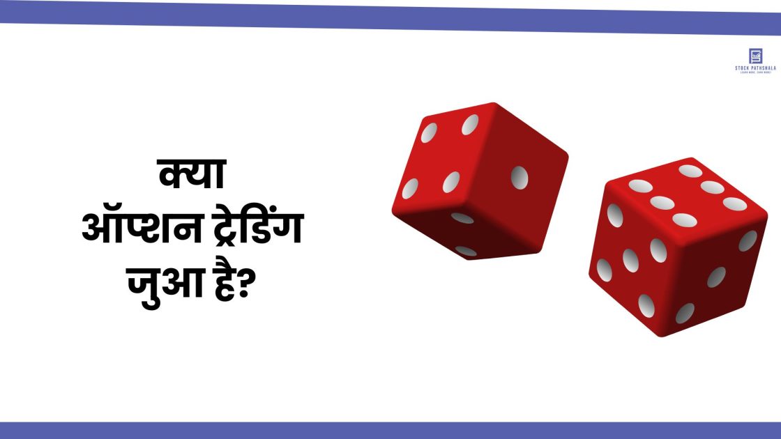 kya option trading jua hai