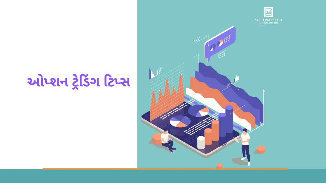option trading tips in Gujarati