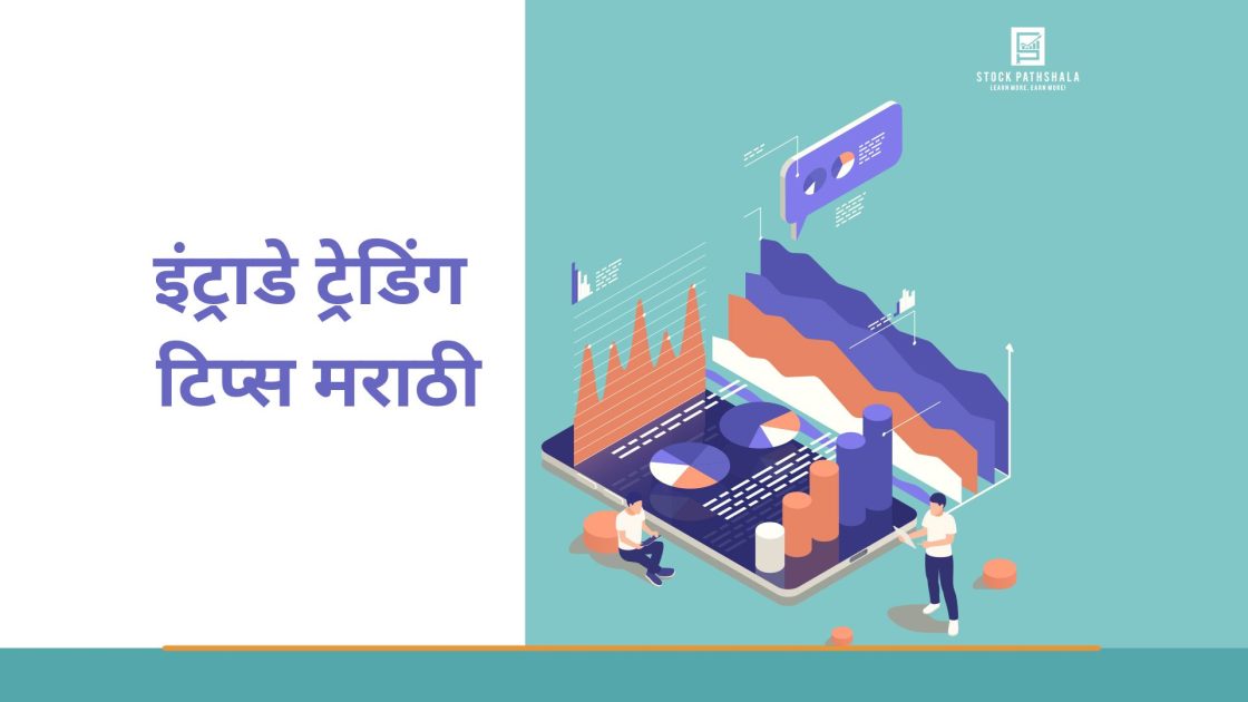 intraday trading tips in marathi