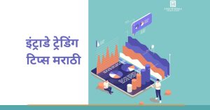 intraday trading tips in marathi