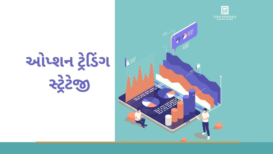option trading strategies in gujarati